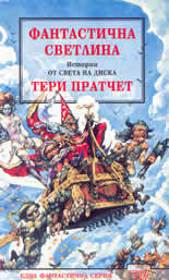 Фантастична светлина by Terry Pratchett, Terry Pratchett