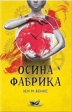 Осина фабрика by Iain Banks, Ієн М. Бенкс