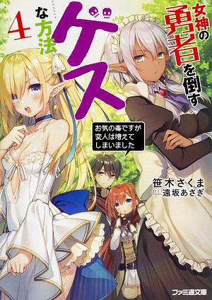 女神の勇者を倒すゲスな方法 4「お気の毒ですが変人は増えてしまいました」 by 笹木 さくま