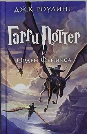 Гарри Поттер и Орден Феникса by J.K. Rowling