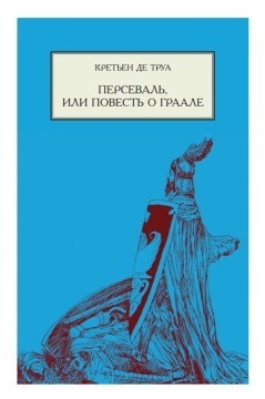 Персеваль, или повесть о Граале by Н.В. Забабурова, Chrétien de Troyes, А.Н. Триандафилиди