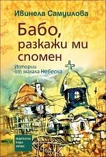 Бабо, разкажи ми спомен by Ивинела Самуилова, Ivinela Samuilova