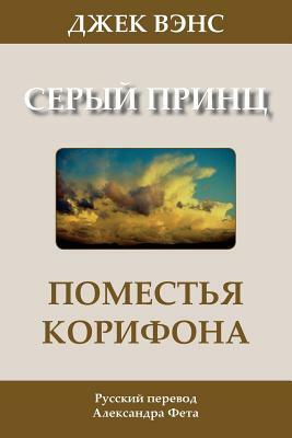 The Domains of Koryphon (the Gray Prince) (in Russian) by Jack Vance