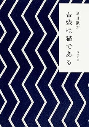 吾輩は猫である by Natsume Sōseki