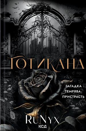 Готикана by RuNyx