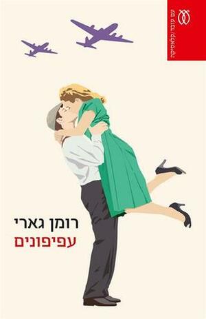 עפיפונים by אביטל ענבר, Romain Gary