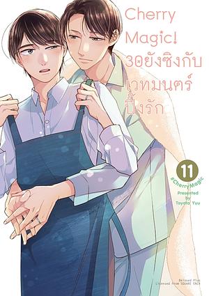 Cherry Magic! 30 ยังซิงกับเวทมนตร์ปิ๊งรัก เล่ม 11 by Yuu Toyota