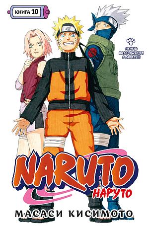 Naruto. Наруто. Книга 10. Наруто возвращается в Листву!!! by Masashi Kishimoto