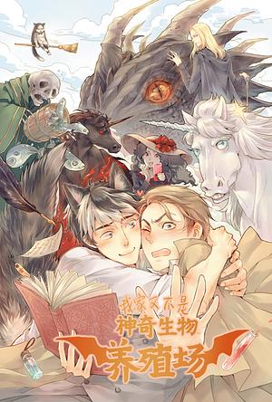 我家又不是神奇生物养殖场! [My Home is Not a Magical Creature Farm] by 唇亡齿寒0, Lips Are Lost 0