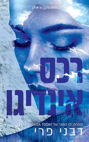 רכס אינדיגו by Devney Perry