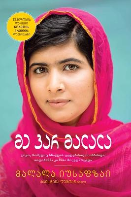 მე ვარ მალალა: გოგო, რომელიც სწავლის უფლებისთვის იბრძოდა, თალიბანმა კი მისი მოკვლა სცადა by Malala Yousafzai