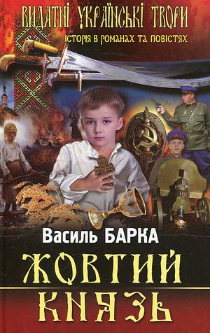 Жовтий Князь by Василь Барка