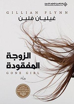 ‫الزوجة المفقودة‬ by Gillian Flynn