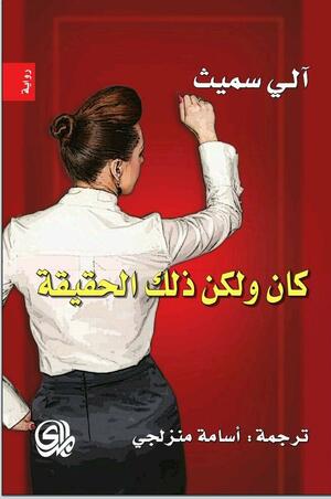 كان ولكن ذلك الحقيقة by Ali Smith