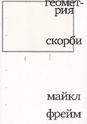 Геометрия скорби. Размышления о математике, об утрате близких и о жизни by Michael Frame