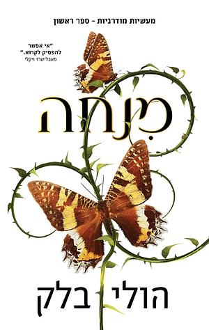 מנחה by Holly Black