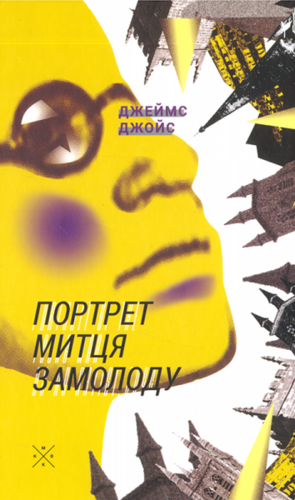 Портрет митця замолоду by James Joyce