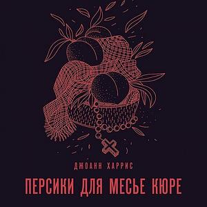 Персики для месье кюре by Joanne Harris, Joanne Harris