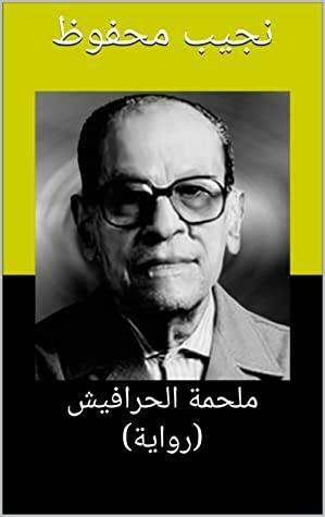 \u202bملحمة الحرافيش (رواية)\u202c by نجيب محفوظ, Naguib Mahfouz