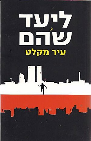 עיר מקלט by ליעד שהם, Liad Shoham