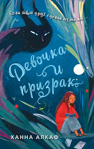 Девочка и Призрак by Hanna Alkaf, Ханна Алкаф