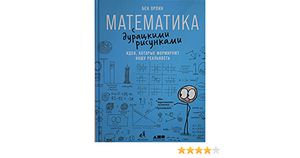 Математика с дурацкими рисунками. Идеи, которые формируют нашу реальность by Ben Orlin, Бен Орлин