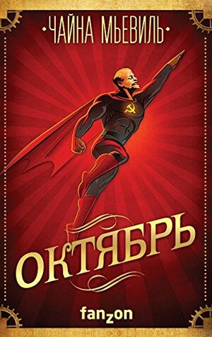 Октябрь by China Miéville, Чайна Мьевиль