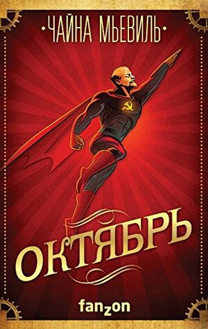 Октябрь by China Miéville, Чайна Мьевиль