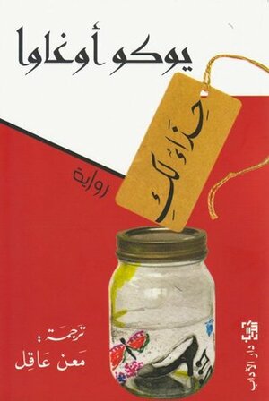 حذاء لك by Yōko Ogawa