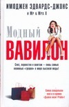 Модный Вавилон by Imogen Edwards-Jones