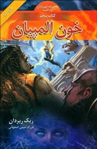 خون المپیان by Rick Riordan