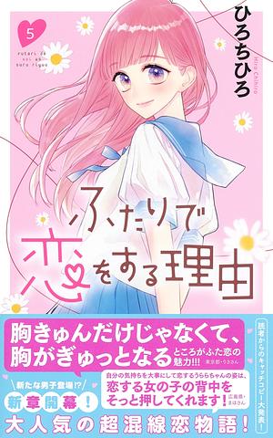 ふたりで恋をする理由 5 ［Futari de Koi wo Suru Riyu] #5) by Chihiro Hiro, ひろちひろ