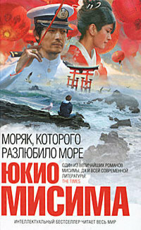 Моряк, которого разлюбило море by Yukio Mishima