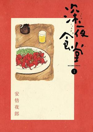 深夜食堂 1 [Shinʼya shokudō 1] by Yarō Abe