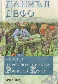 Животът и приключенията на Робинзон Крузо by Daniel Defoe, Daniel Defoe