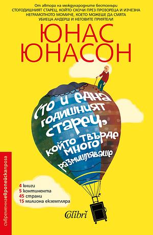 Сто и една годишният старец, който твърде много размишляваше by Jonas Jonasson, Jonas Jonasson