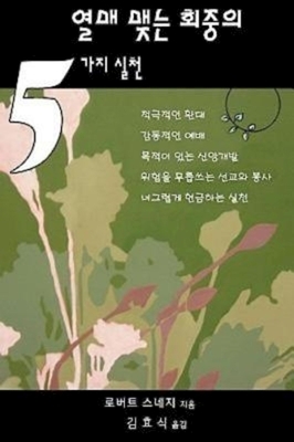 Five Practices of Fruitful Congregations (Korean Version) by Robert Schnase