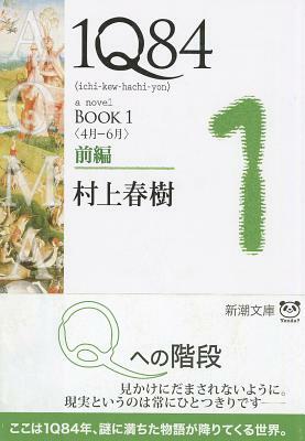 1Q84 Book 1 前編＜4月－6月＞ by Haruki Murakami