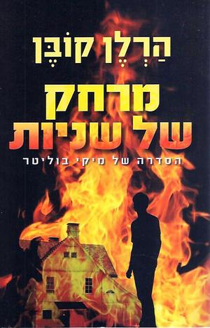 מרחק של שניות by Harlan Coben