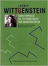 Παρατηρήσεις για τη θεμελίωση των μαθηματικών by Ludwig Wittgenstein