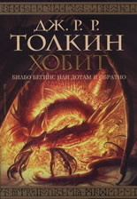 Хобит: Билбо Бегинс или Дотам и обратно by J.R.R. Tolkien