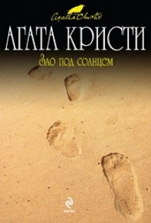 Зло под солнцем by Agatha Christie