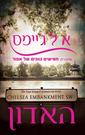 האדון by E.L. James