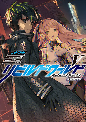 リビルドワールドV 大規模抗争 by ナフセ