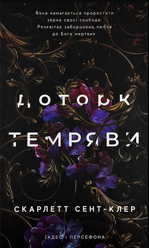 Доторк темряви by Scarlett St. Clair