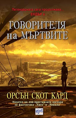 Говорителя на мъртвите by Орсън Скот Кард, Orson Scott Card