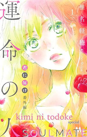Kimi ni Todoke: From Me to You: Soulmate, Vol. 1 by Karuho Shiina