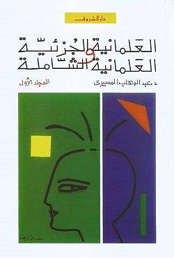 العلمانية الجزئية والعلمانية الشاملة: النظرية (العلمانية الجزئية والعلمانية الشاملة #1) by عبد الوهاب المسيري
