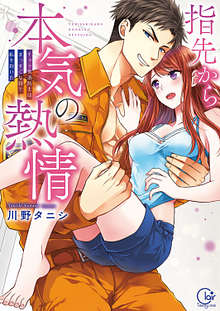 Fire in His Fingertips: A Flirty Fireman Ravishes Me With His Smoldering Gaze, Vol. 1 by Tanishi Kawano