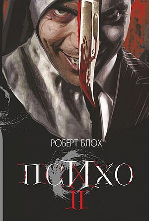 Психо ІІ by Robert Bloch